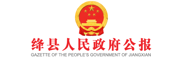 绛县人民政府公报