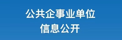 公共企事业单位信息公开